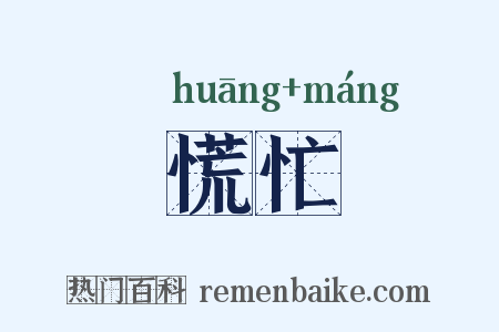 慌忙是什么意思的图片